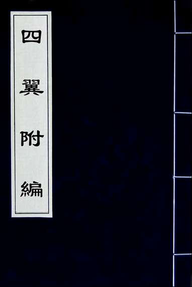 [下载][四翼附编]戴彭撰.pdf