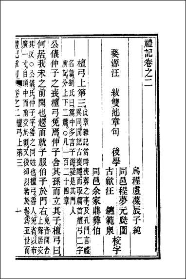 [下载][礼记章句]二_汪绂撰.pdf