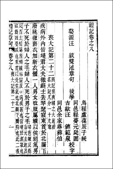 [下载][礼记章句]八_汪绂撰.pdf