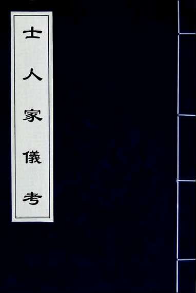 [下载][士人家仪考]林伯桐撰.pdf