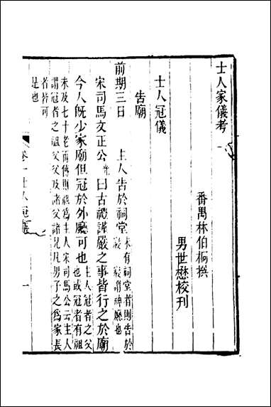 [下载][士人家仪考]林伯桐撰.pdf