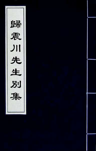 [下载][归震川先生别集]一_归庄校勘.pdf