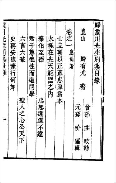 [下载][归震川先生别集]一_归庄校勘.pdf