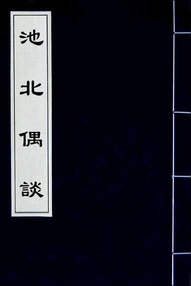 [下载][池北偶谈]一_王世祯撰.pdf