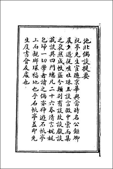 [下载][池北偶谈]一_王世祯撰.pdf