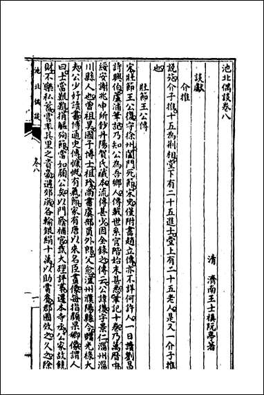 [下载][池北偶谈]四_王世祯撰.pdf