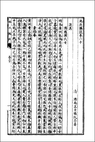 [下载][池北偶谈]八_王世祯撰.pdf