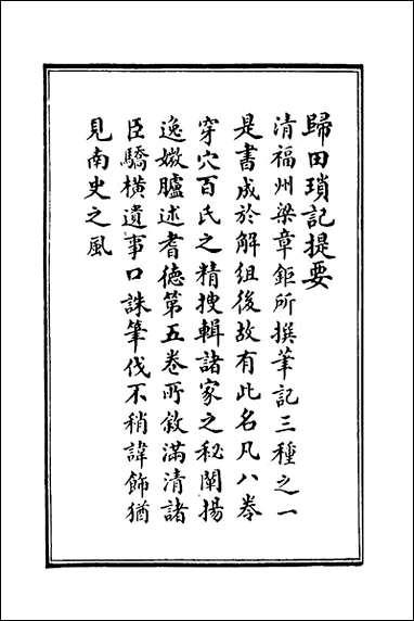 [下载][归田琐记]一_梁章鉅撰.pdf