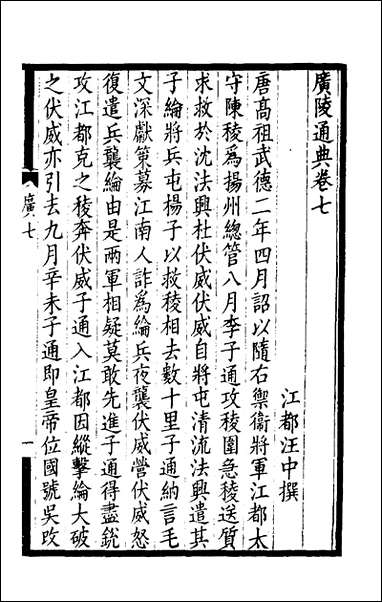 [下载][广陵通典]四_汪中撰.pdf