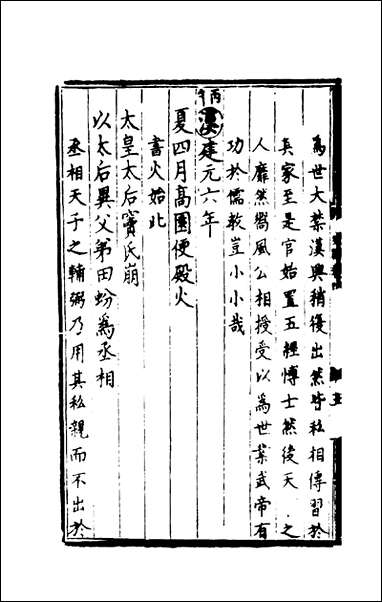 [下载][世史正纲]三_丘浚.pdf