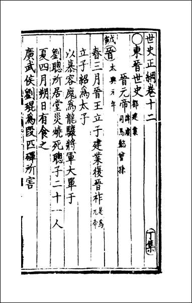 [下载][世史正纲]七_丘浚.pdf