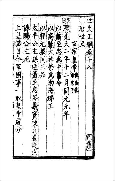 [下载][世史正纲]十一_丘浚.pdf