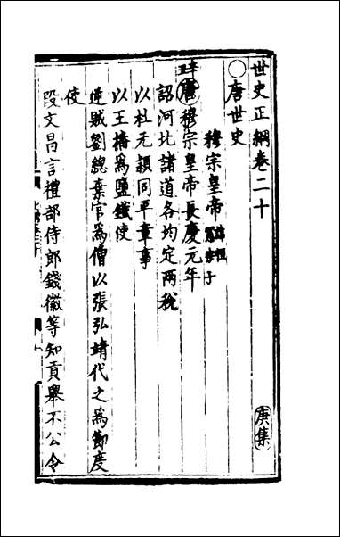 [下载][世史正纲]十二_丘浚.pdf