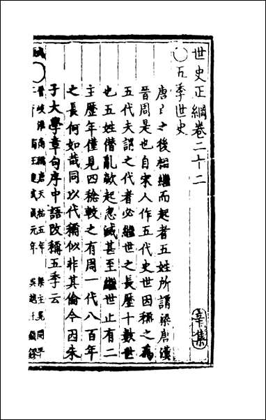 [下载][世史正纲]十三_丘浚.pdf