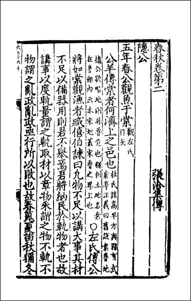 [下载][春秋集传]二_张洽撰.pdf