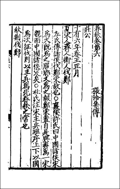 [下载][春秋集传]四_张洽撰.pdf