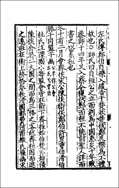 [下载][春秋集传]四_张洽撰.pdf