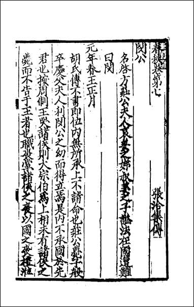 [下载][春秋集传]五_张洽撰.pdf