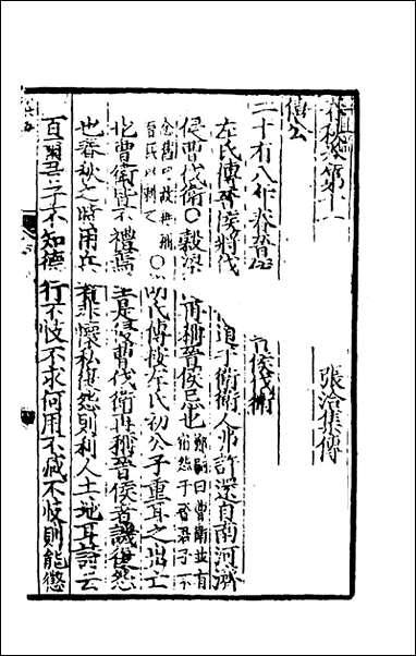 [下载][春秋集传]七_张洽撰.pdf