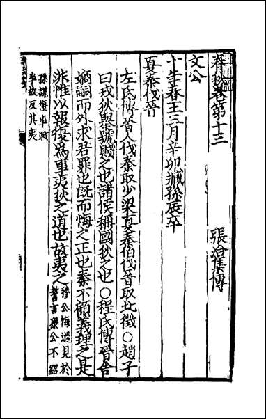 [下载][春秋集传]八_张洽撰.pdf