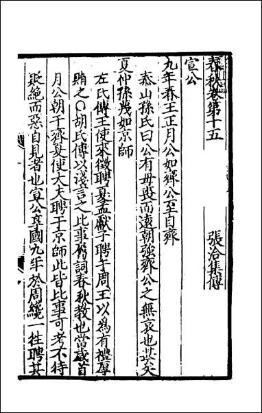 [下载][春秋集传]九_张洽撰.pdf