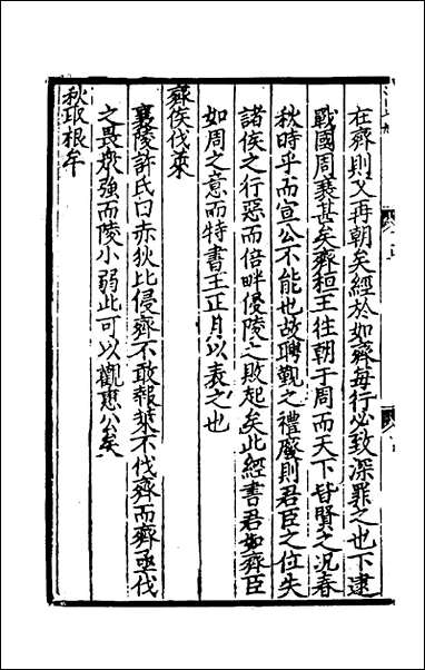 [下载][春秋集传]九_张洽撰.pdf