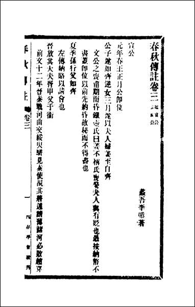 [下载][春秋传注]三_李塨撰.pdf