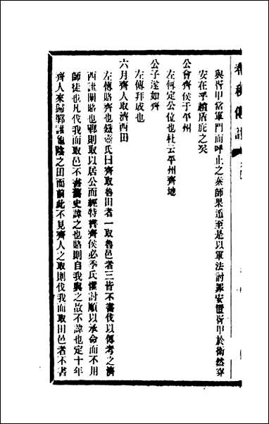 [下载][春秋传注]三_李塨撰.pdf