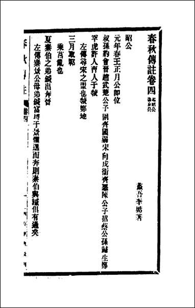 [下载][春秋传注]四_李塨撰.pdf