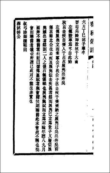 [下载][春秋传注]四_李塨撰.pdf