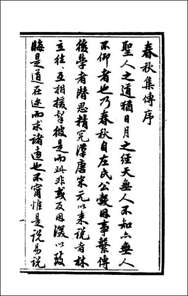 [下载][春秋集传]一_汪绂撰.pdf