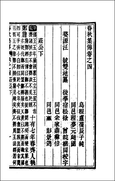 [下载][春秋集传]三_汪绂撰.pdf