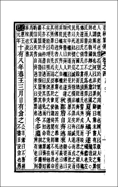 [下载][春秋集传]三_汪绂撰.pdf