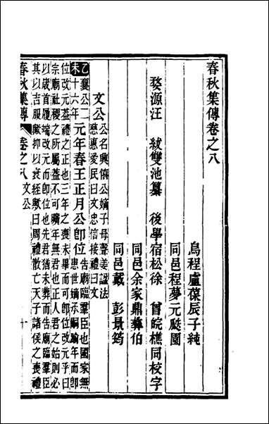 [下载][春秋集传]四_汪绂撰.pdf