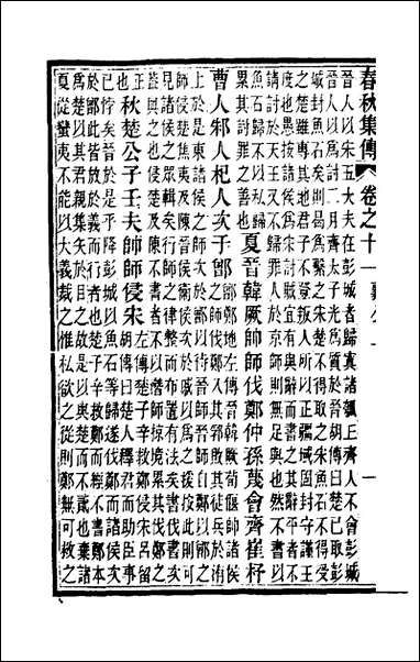 [下载][春秋集传]五_汪绂撰.pdf