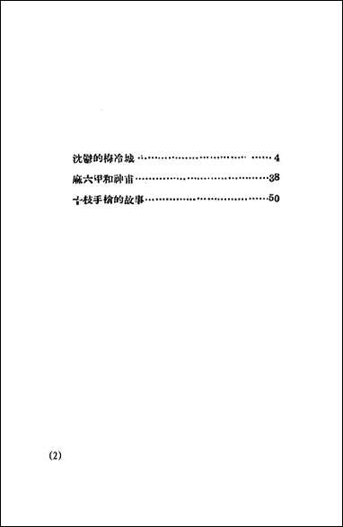 [下载][沉郁的梅冷城]东平_天马书店.pdf