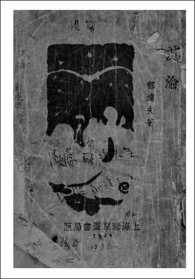 [下载][沉沦]郁达夫_1_泰东图书局.pdf