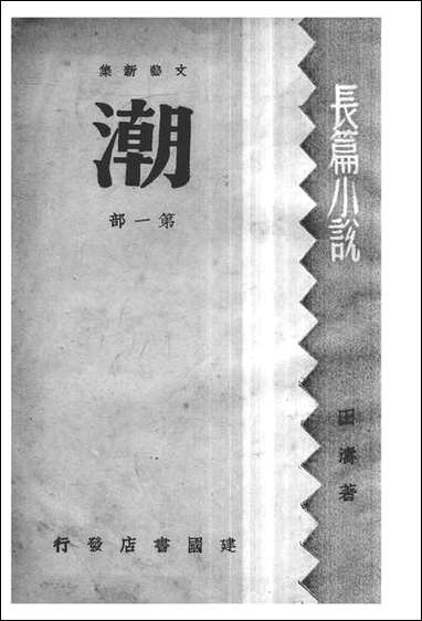 [下载][潮]田涛建国书店.pdf