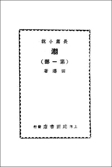 [下载][潮]田涛建国书店.pdf