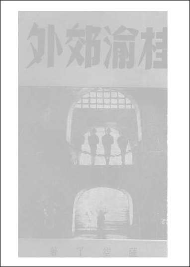 [下载][桂渝郊外]萨空了春风出版社.pdf