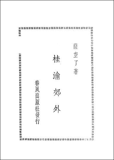 [下载][桂渝郊外]萨空了春风出版社.pdf