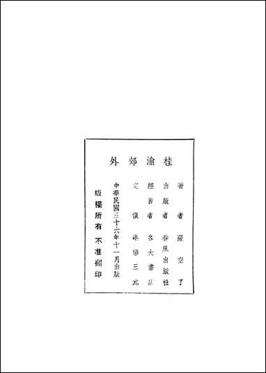 [下载][桂渝郊外]萨空了春风出版社.pdf