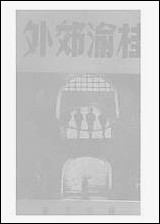 [下载][桂渝郊外]萨空了春风出版社.pdf