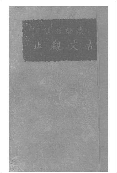 [下载][广注语译古文观止]宋晶如_世界书局.pdf