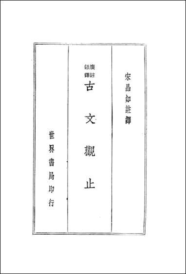 [下载][广注语译古文观止]宋晶如_世界书局.pdf