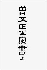 [下载][曾文正公家书]曾国藩_商务印书馆.pdf