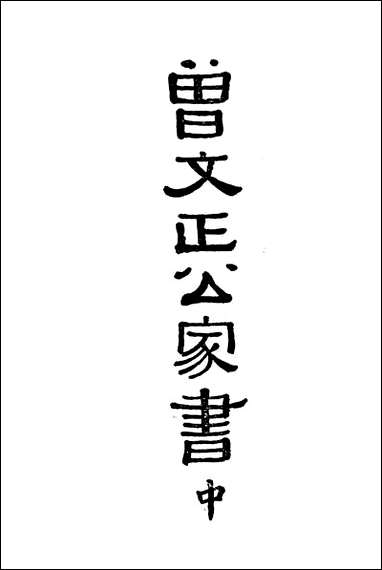 [下载][曾文正公家书]曾国潘_商务印书馆.pdf