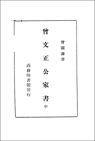 [下载][曾文正公家书]曾国潘_商务印书馆.pdf