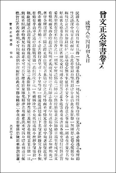 [下载][曾文正公家书]曾国潘_商务印书馆.pdf