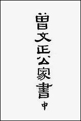 [下载][曾文正公家书]曾国潘_商务印书馆.pdf